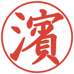濱の電子印鑑｜楷書体