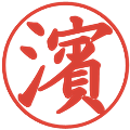 濱の電子印鑑｜楷書体｜縮小版