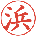 浜の電子印鑑｜楷書体｜縮小版