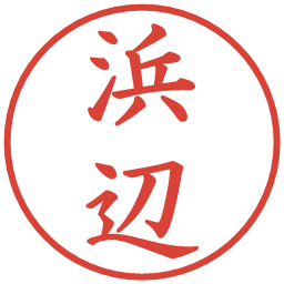 浜辺の電子印鑑｜楷書体