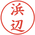 浜辺の電子印鑑｜楷書体｜縮小版
