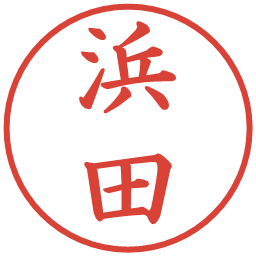 浜田の電子印鑑｜楷書体
