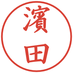 濱田の電子印鑑｜楷書体