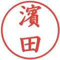 濱田の電子印鑑｜楷書体｜縮小版