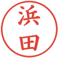 浜田の電子印鑑｜楷書体｜縮小版