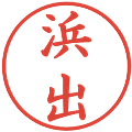 浜出の電子印鑑｜楷書体｜縮小版