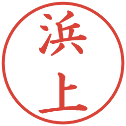 浜上の電子印鑑｜楷書体