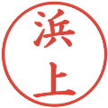 浜上の電子印鑑｜楷書体｜縮小版