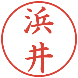 浜井の電子印鑑｜楷書体