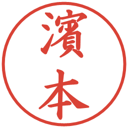 濱本の電子印鑑｜楷書体