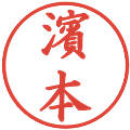 濱本の電子印鑑｜楷書体｜縮小版