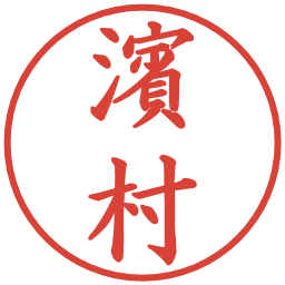 濱村の電子印鑑｜楷書体