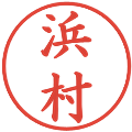 浜村の電子印鑑｜楷書体｜縮小版