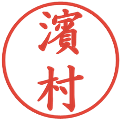 濱村の電子印鑑｜楷書体｜縮小版