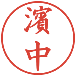 濱中の電子印鑑｜楷書体