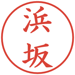 浜坂の電子印鑑｜楷書体