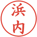 浜内の電子印鑑｜楷書体｜縮小版