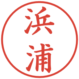 浜浦の電子印鑑｜楷書体