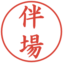 伴場の電子印鑑｜楷書体