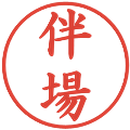 伴場の電子印鑑｜楷書体｜縮小版