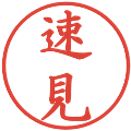 速見の電子印鑑｜楷書体｜縮小版