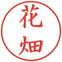 花畑の電子印鑑｜楷書体