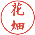 花畑の電子印鑑｜楷書体｜縮小版