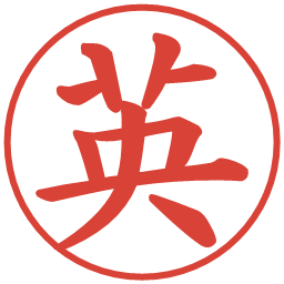 英の電子印鑑｜楷書体