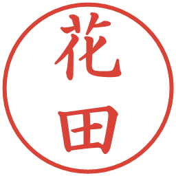 花田の電子印鑑｜楷書体