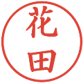 花田の電子印鑑｜楷書体｜縮小版