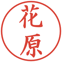 花原の電子印鑑｜楷書体