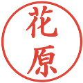花原の電子印鑑｜楷書体｜縮小版