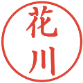 花川の電子印鑑｜楷書体｜縮小版