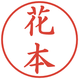 花本の電子印鑑｜楷書体