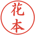 花本の電子印鑑｜楷書体｜縮小版