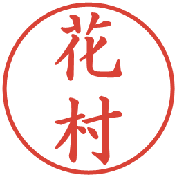 花村の電子印鑑｜楷書体