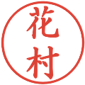 花村の電子印鑑｜楷書体｜縮小版