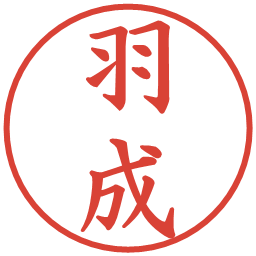 羽成の電子印鑑｜楷書体
