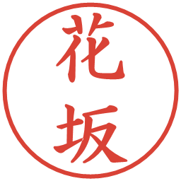 花坂の電子印鑑｜楷書体