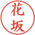 花坂の電子印鑑｜楷書体｜縮小版