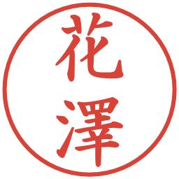 花澤の電子印鑑｜楷書体