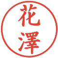 花澤の電子印鑑｜楷書体｜縮小版