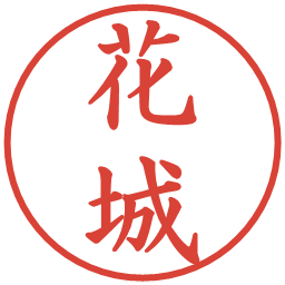 花城の電子印鑑｜楷書体