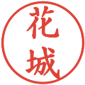 花城の電子印鑑｜楷書体｜縮小版