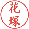 花塚の電子印鑑｜楷書体｜縮小版