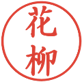 花柳の電子印鑑｜楷書体｜縮小版