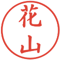 花山の電子印鑑｜楷書体｜縮小版