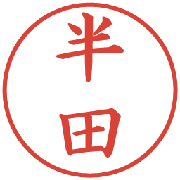 半田の電子印鑑｜楷書体