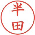 半田の電子印鑑｜楷書体｜縮小版