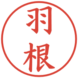 羽根の電子印鑑｜楷書体